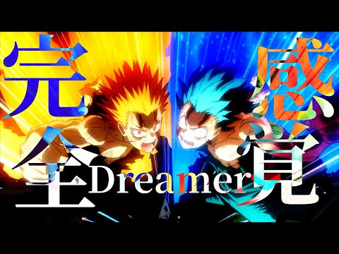 【MAD】僕のヒーローアカデミア ヒーローズライジング「完全感覚Dreamer」