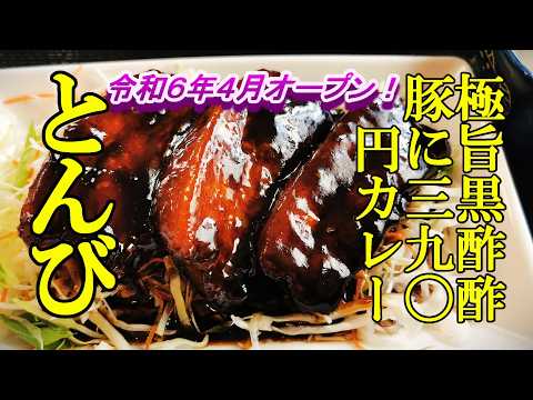 令和６年４月オープン、極旨黒酢酢豚に３９０円カレー！食堂 とんび【青森県十和田市】