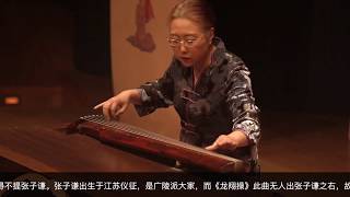 广陵派古琴名家戴晓莲演奏名曲《龙翔操》 Guqin Expert of Guangling School Dai Xiaolian Plays "Soaring Dragons"