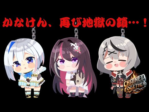 【 Chained Together 】鎖に繋がれかなけんの絆が試される…！【ホロライブ/沙花叉クロヱ】