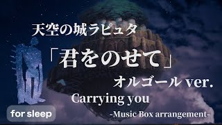 Castle in the Sky Carrying You Music Box ver 90min Studio Ghibli BGM for Sleeping