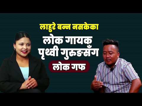 छा डा गीत गाएर हिट हुनु छैन || LOKGUFF PODCAST || Prithvi Gurung || EP8