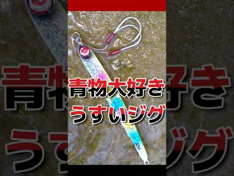 ジャンプライズ モモパンチ ワンピッチジャーク軽くできるメタルジグ #fishing #ショアジギング