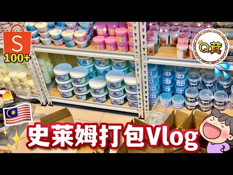 ❤️史萊姆賣家的一天Vlog✨Q萁要去台灣市集了😱？