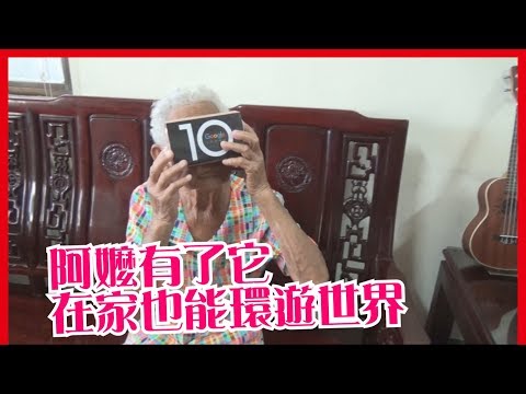 快樂嬤有了它，在家也能環遊世界│Google Cardboard