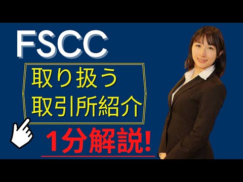 【FSCC】上場している取引所を紹介！