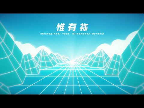 𝐑𝐞𝐢𝐦𝐚𝐠𝐢𝐧𝐞𝐝 ||《惟有祢》Official MV (feat. Milk&Honey Worship)