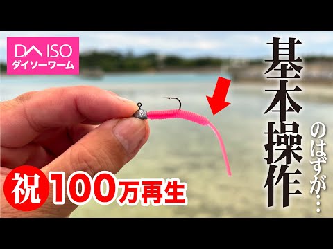 〈祝100万回再生〉ダイソールアーの使い方一気見まとめ