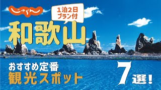 【和歌山旅行】和歌山おすすめ定番観光スポット7選！1泊2日満喫プラン