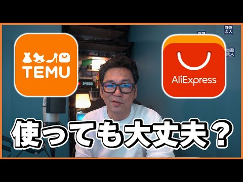 Temuは大丈夫？ 海外通販を使う前に知っておきたいこと Temu Aliexpress