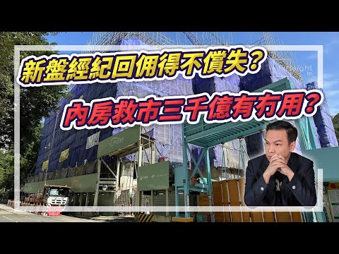 （字幕）新盤經紀回佣得不償失？內房救市三千億有冇用？【HEA富｜郭釗】