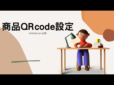 建立QRcode（商家篇）｜WoWQRcode｜QR控