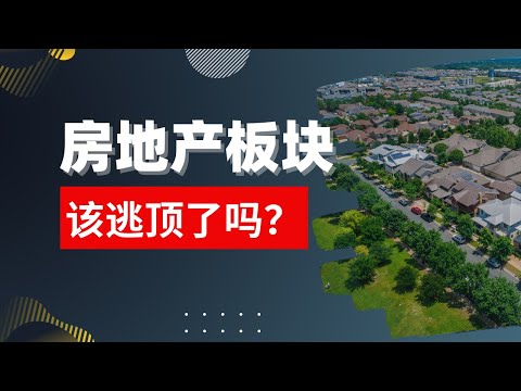 马股投资 | 房地产板块 该逃顶了？ #马股 #房地产板块