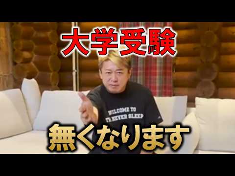 【堀江貴文】もう大学受験が無くなる⁉●●制なら定員割れの心配もない！Fラン大学に助成金はムダ！【【ホリエモン 切り抜き】