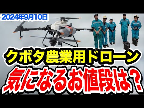 The Kubota drone's [price you're wondering?