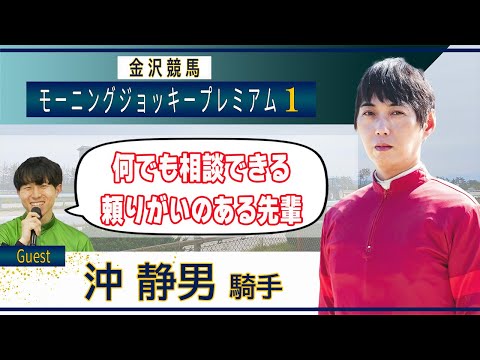 8月6日（火）金沢競馬モーニング・ジョッキー・プレミアム1