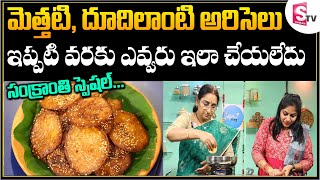 Ramaa Raavi - అరిసెలు || Ariselu || Instant Ariselu Recipe || Bellam Ariselu Making || SumanTV Mom