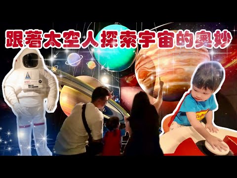 VLOG｜跟著太空人探索宇宙的奧妙！｜台北市立天文科學教育館｜ 1Y11M