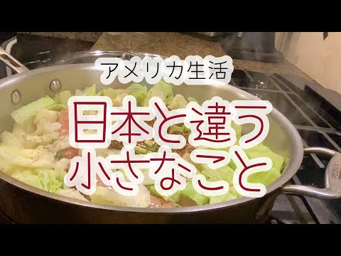 アメリカ生活 - 日本と違う小さなこと　そしてソーセージとキャベツの炒め物【ロサンゼルスで働く子持ち独身の日常】