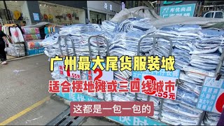 广州最大服装尾货批发市场，价格低适合摆地摊或三四线城市门店卖