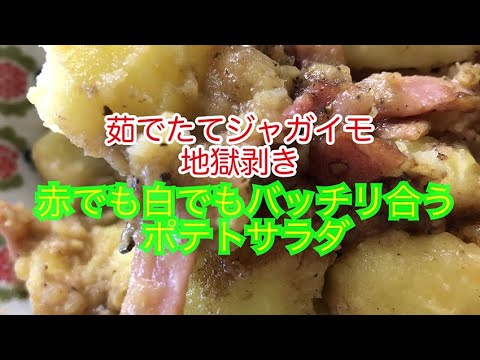 ワインに合うポテトサラダ