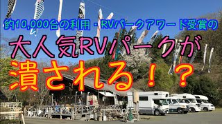 ［悲報］約10,000台の利用・RVパークアワード受賞の大人気RVパークが潰される！？