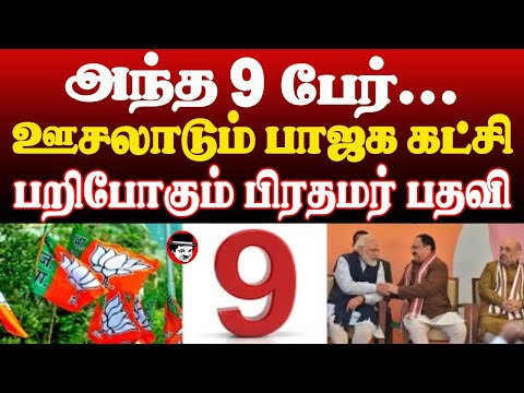 அந்த 9 பேர்..! ஊசலாடும் பாஜக கட்சி | THUPPARIYUM SHAMBU