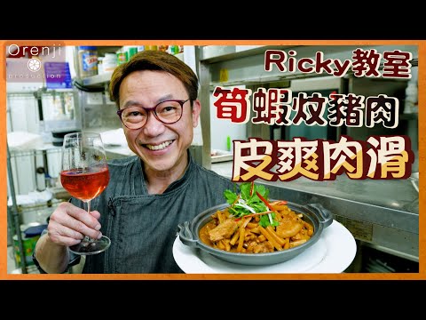 Ricky教室 失傳粵菜 筍蝦炆豬肉 愛爾蘭漢普夏豬腩片 皮爽彈 肉腍滑 Pork belly braised with preserved bamboo shoot