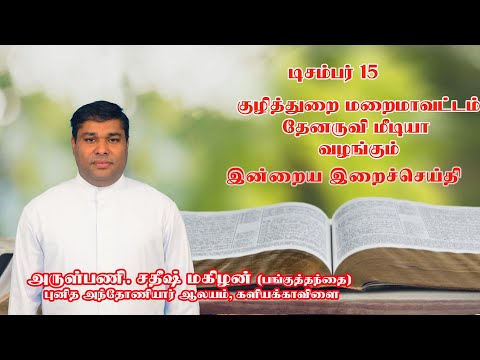 இன்றைய இறை சிந்தனை |Daily Gospel Reflection by Rev. Fr. Sathish Mahizhan | 15/12/2024 |Tamil Sermon