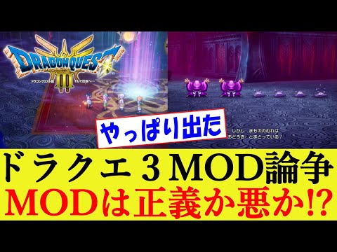 ドラクエ３のMOD問題で論争 MODは正義か悪か!? HD-2D版 ドラゴンクエスト3 そして伝説へ【HD2D/リメイク/反応集/PC/Steam】