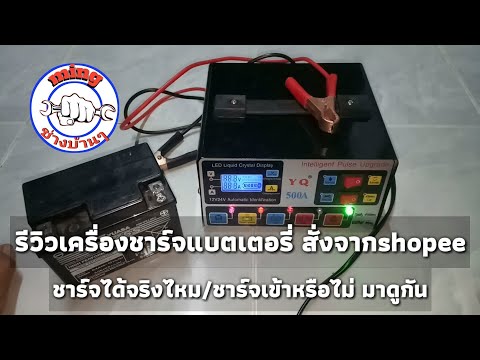 รีวิวเครื่องชาร์จแบตเตอรี่12v/24vสั่งจากshopee / ใช้งานได้จริงไหม มาดู