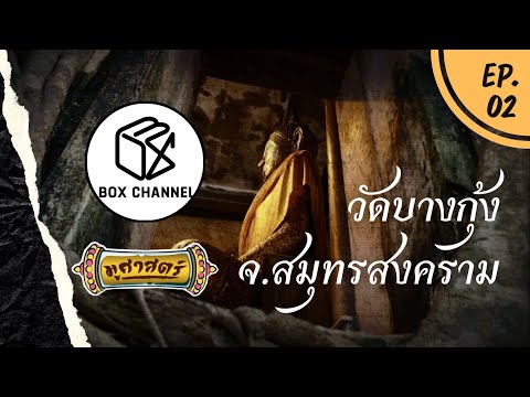 รายการมูศาสตร์ | EP.2 | วัดบางกุ้ง