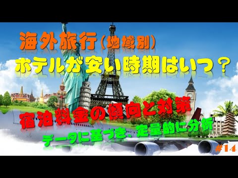 海外旅行、ホテルが安い時期は？