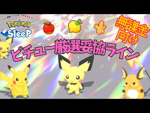 【ポケモンスリープ】 無課金向けピチュー厳選妥協ライン ゴールド旧発電所にむけてライチュウを複数匹用意しよう