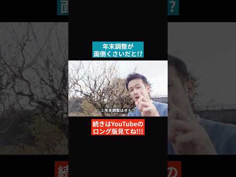 年末調整は会社員にとってトクで便利な制度です！文句を言っている人に見せて！ #年末調整 #所得税 #給料 #経理のすけさん