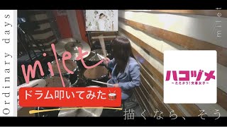 miletさん - Ordinary days (Drum Cover)🥁 【 『ハコヅメ～たたかう！交番女子～👮‍♀️👮‍♀️』主題歌 】