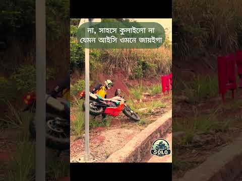 না, সাহসে কুলাইলো না, যেমন আইসি ওমনে জায়ইগা #shortsvideos  #motorbike   #adventurebike