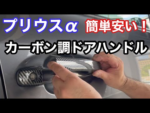 プリウスα４０のDIY 「お値打ちカーボンドアハンドルカバー」