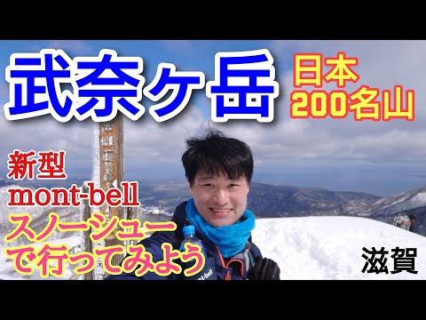 武奈ヶ岳  mont-bellスノーシューで行ってみよう