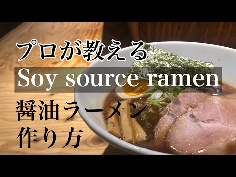 お家で簡単【醤油ラーメン 作り方】本格醤油ラーメン レシピ