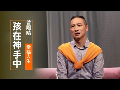 孩在神手中 | 曾陽晴 幸福人生