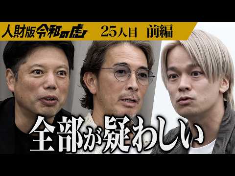 【前編】｢胡散臭いんだよね｣虎が懸念する男の特徴とは…刺激的な環境で事業を成功させて最高の自分になりたい【大谷 真弘】[25人目]人財版令和の虎