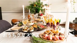 おうちクリスマス l 手作りクリスマス料理 l おもてなしパーティー料理 l 丁寧な暮らし l Christmas Dinner