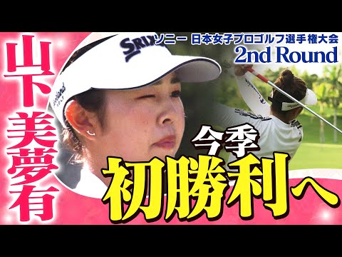 【ゴルフ】今季初勝利へ！　山下美夢有【ソニー 日本女子プロゴルフ選手権大会】