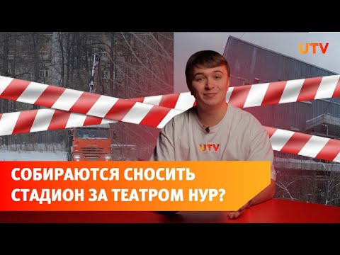 В Уфе закрыли забором стадион за театром Нур и объявили его частной собственностью. Что там будет?