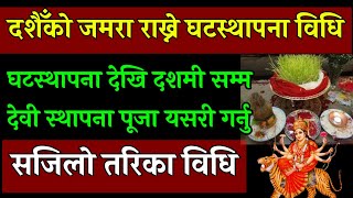 दशैं को जमरा राख्ने तरिका ९ दिन सम्म गर्ने पूजा विधि| ghatasthapana puja vidhi