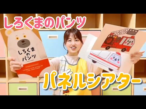 【保育部10】保育士パネルシアター『しろくまのパンツ』