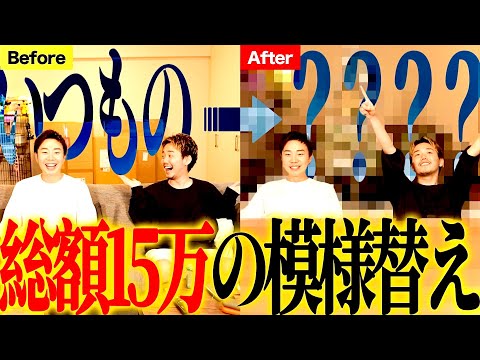 【総額15万円！？】いつもの撮影場所が大変化！部屋に登場したのは○○…！【クリスマス／高額／家具】