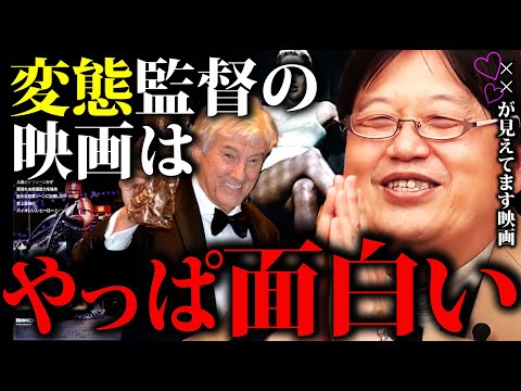 変態監督が作る映画は面白い！90点以上はおススメの映画です【岡田斗司夫切り抜き  】