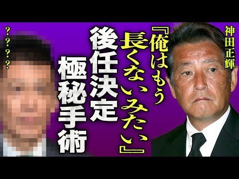 神田正輝の旅サラダ後任の大物芸能人の正体に一同驚愕...！『俺はもう長くない...』極秘手術を行なっていた衝撃の真相...激痩せした本当の理由に驚きを隠せない...！